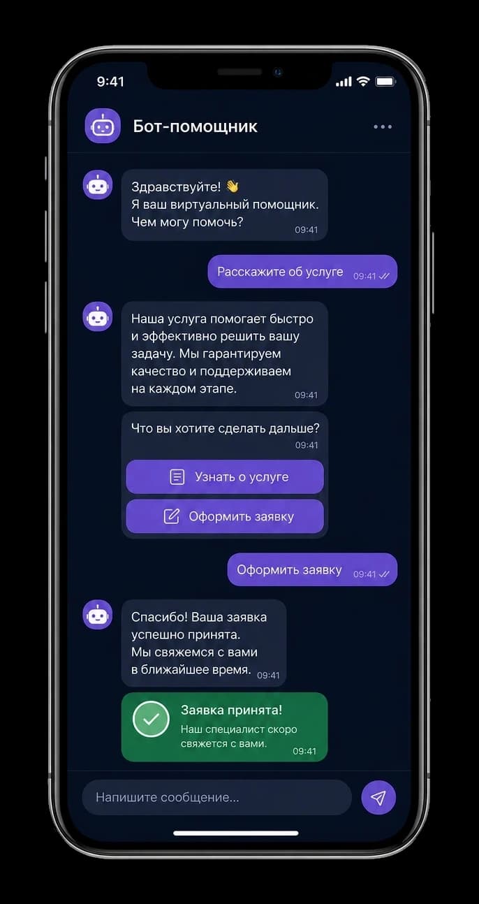 Пример сценария бота: приветствие, кнопки и подтверждение заявки
